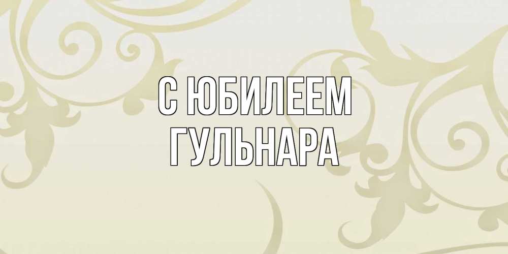 Открытка на каждый день с именем, Гульнара C юбилеем Открытка с простым фоном Прикольная открытка с пожеланием онлайн скачать бесплатно 