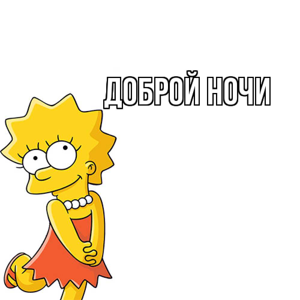 Открытка на каждый день с именем, Ян Как дела Симпсоны младшая Прикольная открытка с пожеланием онлайн скачать бесплатно 