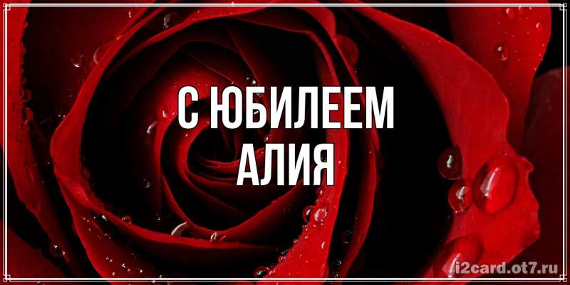 Картинка C юбилеем, Алия