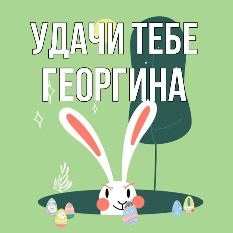 Картинка Удачи тебе, Георгина