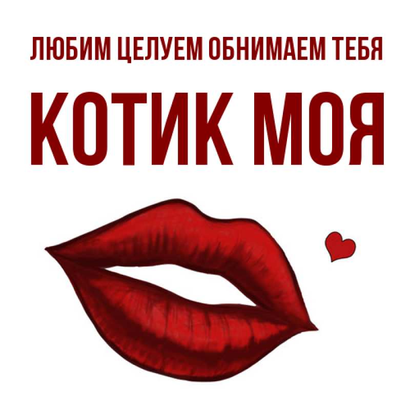 Картинка Любим целуем обнимаем тебя, Котик моя