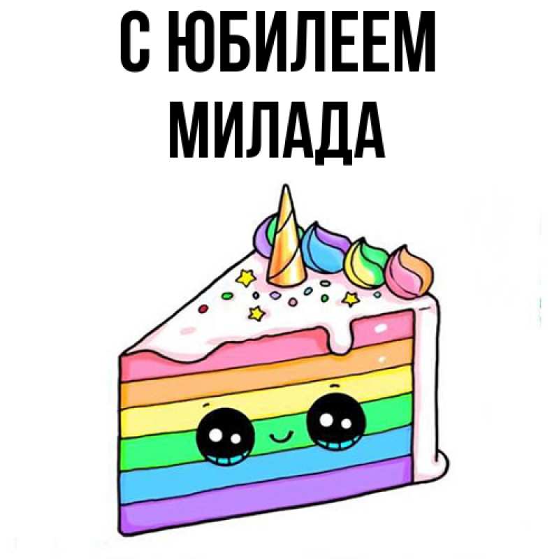 Картинка C юбилеем, Милада