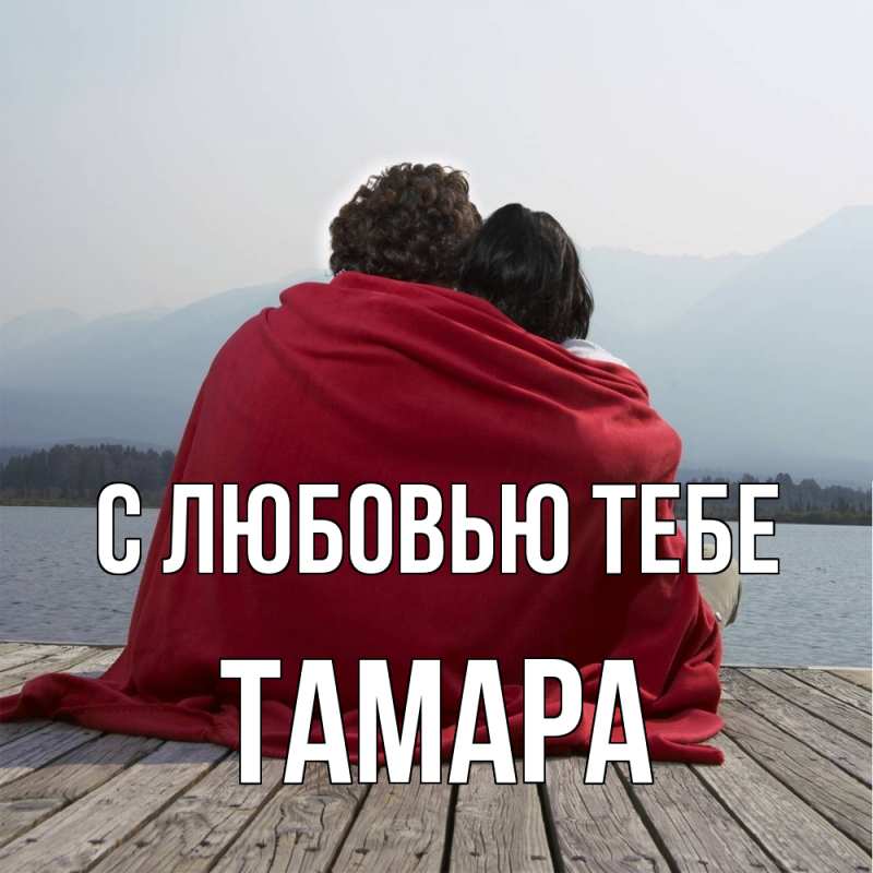 Открытка с именем, Тамара, С любовью тебе