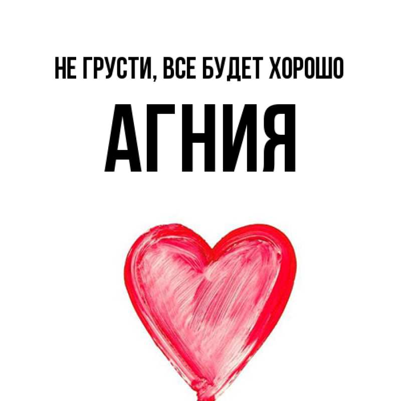 Картинка Не грусти, все будет хорошо, Агния