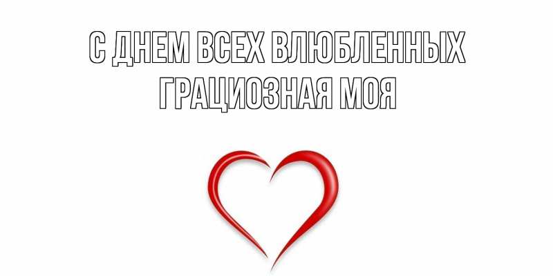 Картинка С днем всех влюбленных, Грациозная моя