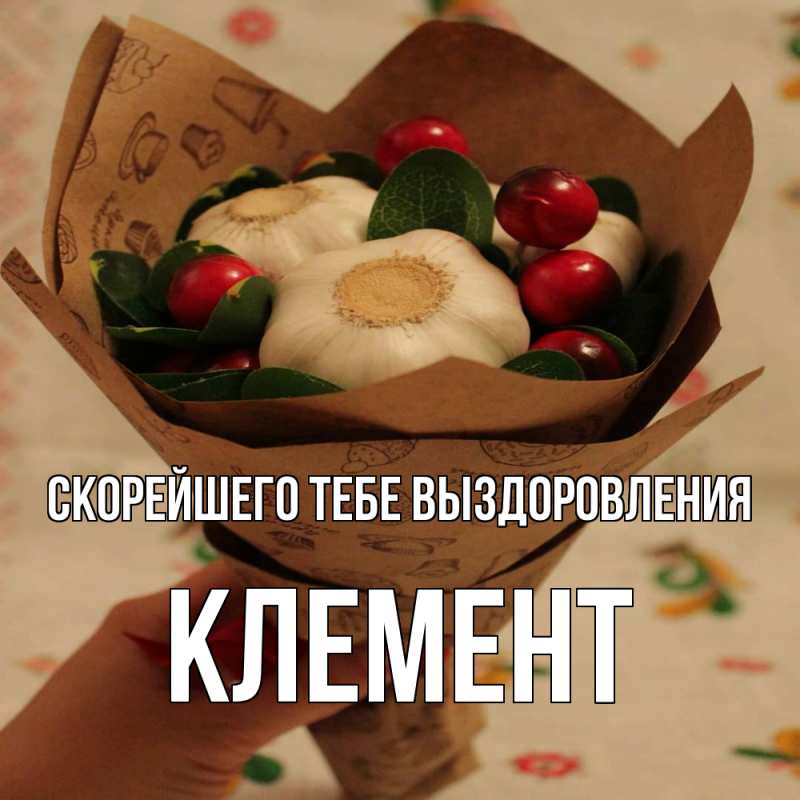 Открытка с именем, Клемент, Скорейшего тебе выздоровления
