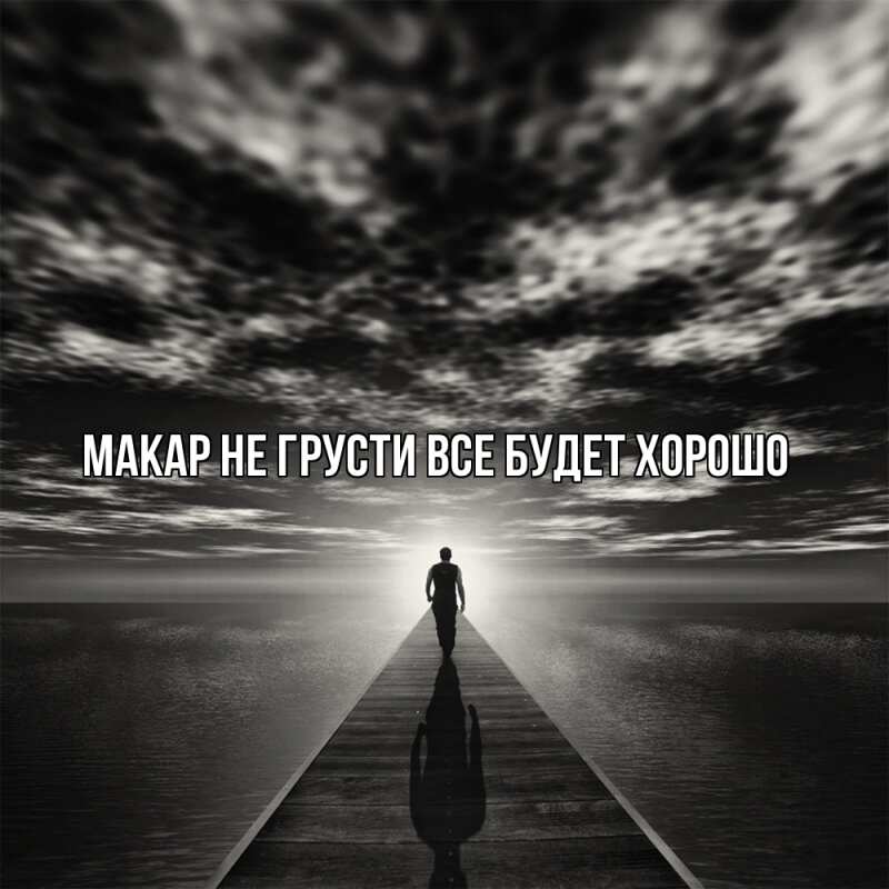 Картинка Не грусти, все будет хорошо, Макар