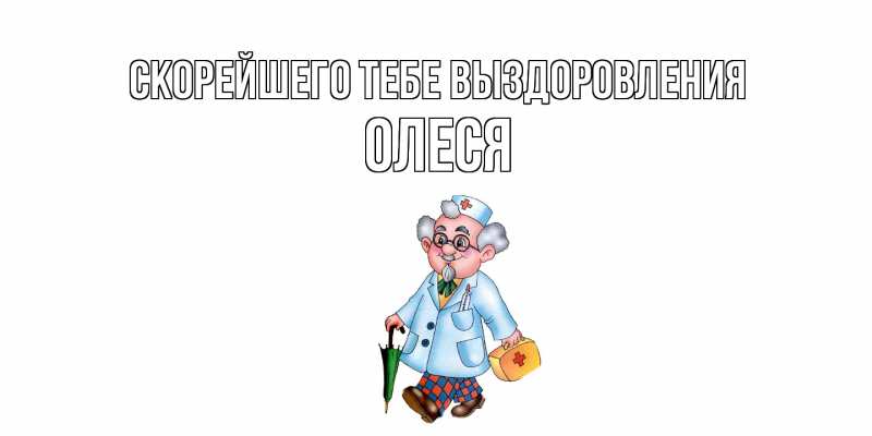 Картинка Скорейшего тебе выздоровления, Олеся