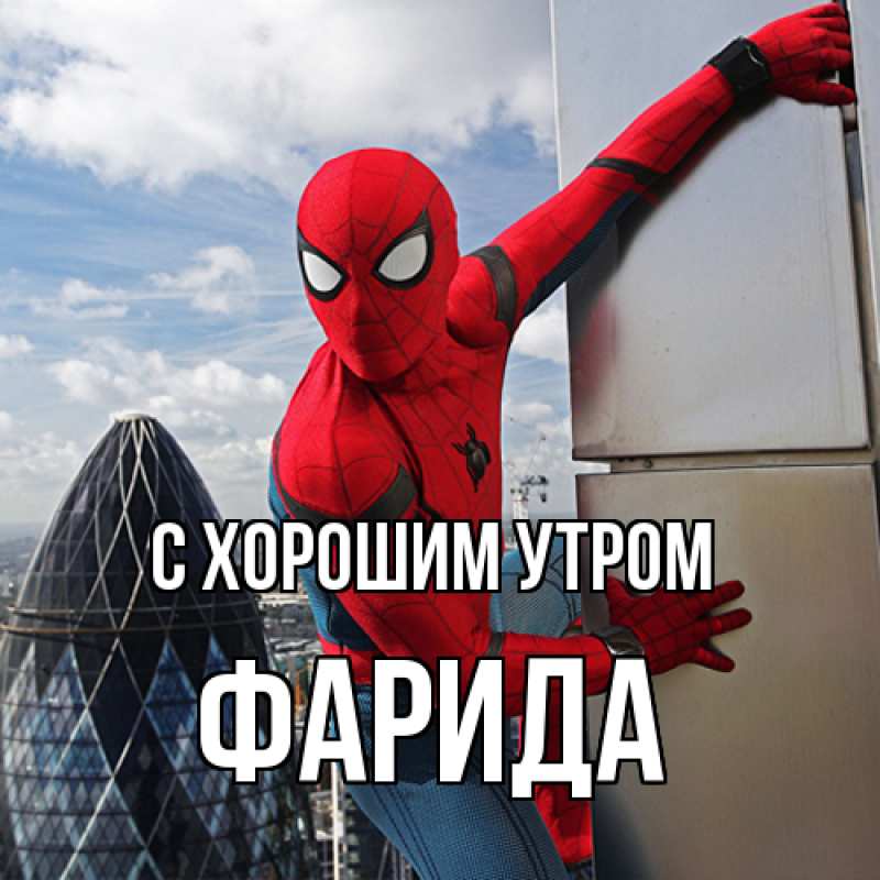 Картинка С хорошим утром, Фарида