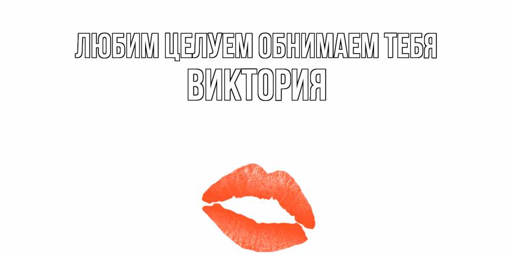 Открытка на каждый день с именем, Виктория Любим целуем обнимаем тебя поцелуй Прикольная открытка с пожеланием онлайн скачать бесплатно 