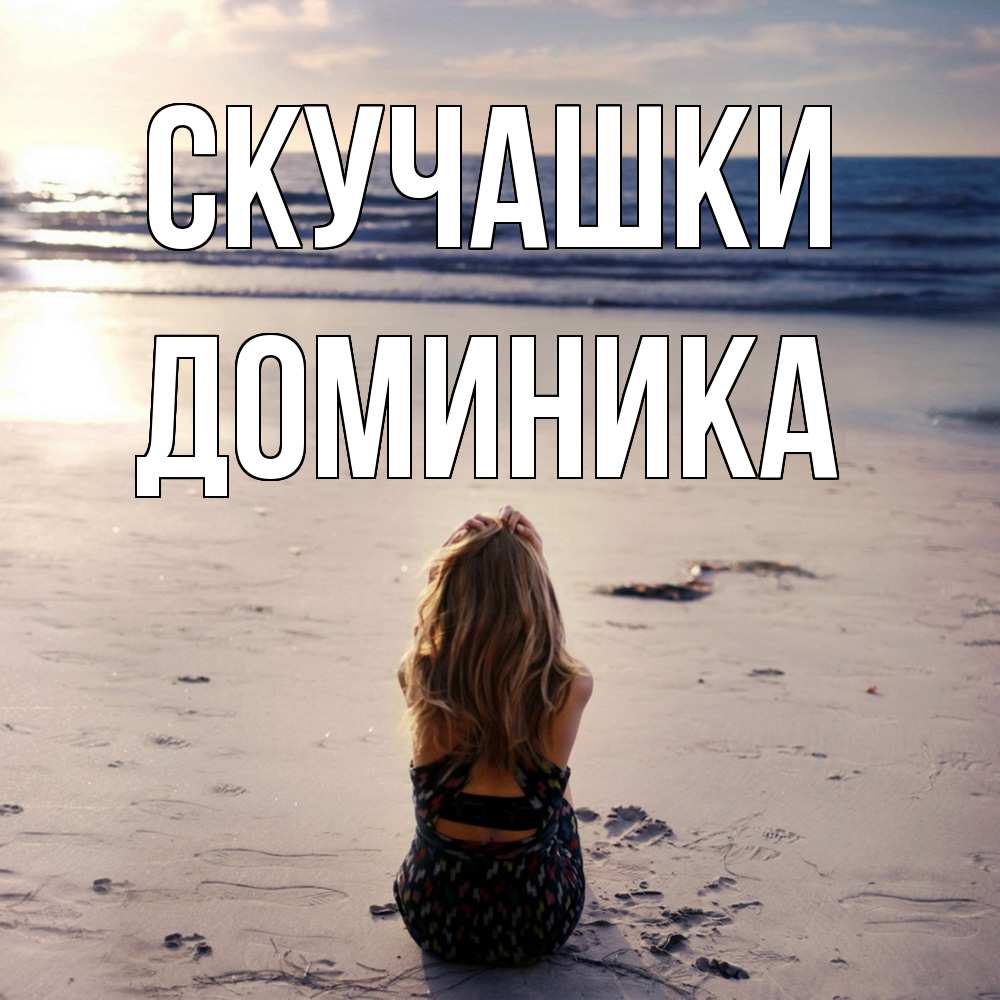 Открытка на каждый день с именем, Доминика Скучашки тебя 1 Прикольная открытка с пожеланием онлайн скачать бесплатно 