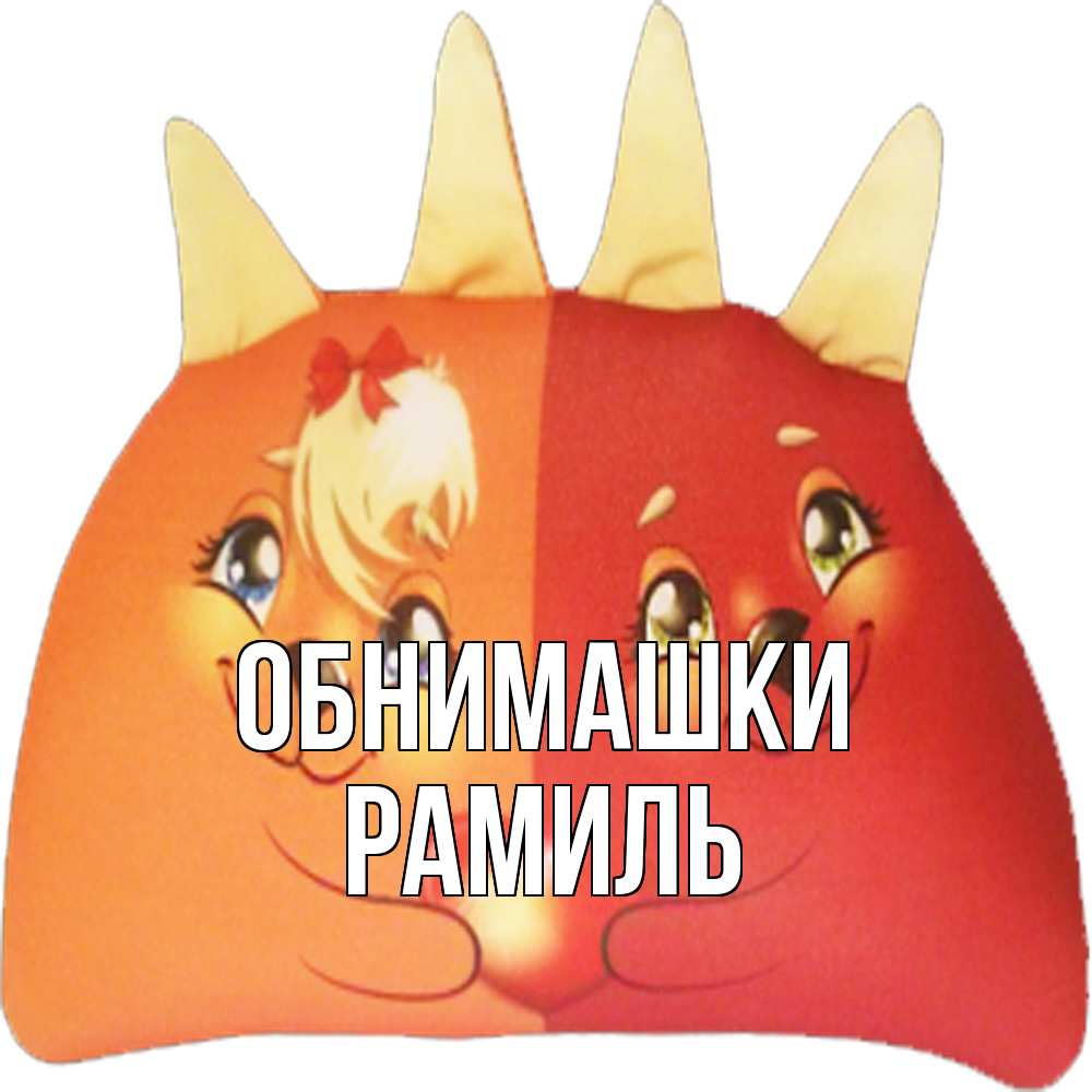 Открытка на каждый день с именем, Рамиль Обнимашки в общем эти двое одно целое Прикольная открытка с пожеланием онлайн скачать бесплатно 