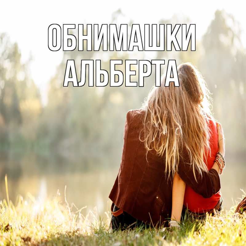 Картинка Обнимашки, Альберта