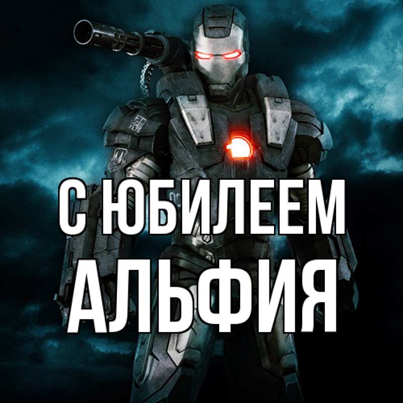 Картинка C юбилеем, Альфия