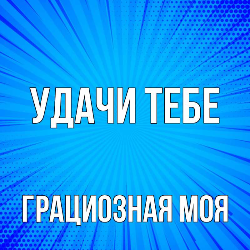 Картинка Удачи тебе, Грациозная моя