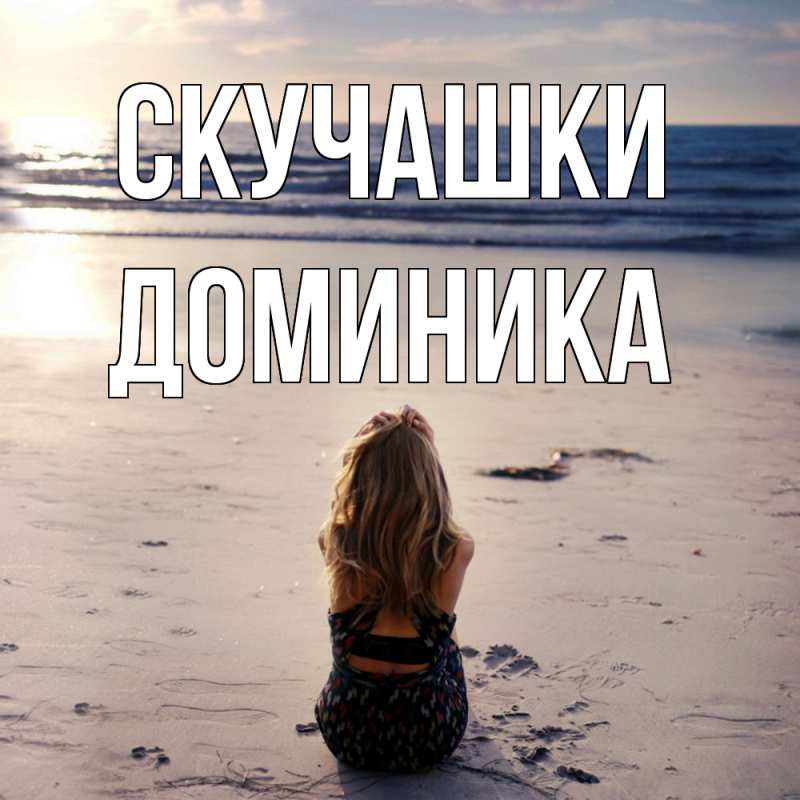 Картинка Скучашки, Доминика