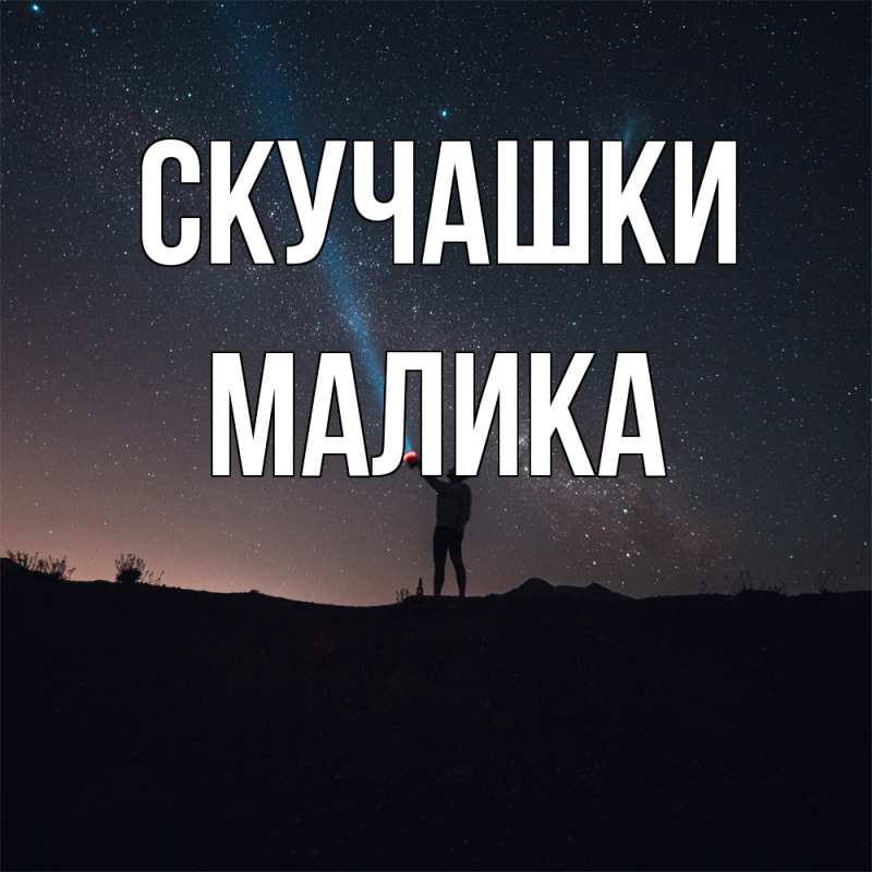 Открытка с именем, Малика, Скучашки