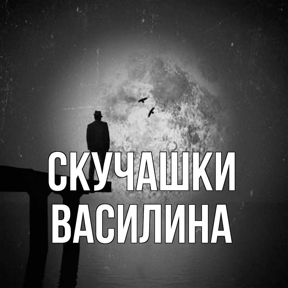 Открытка на каждый день с именем, Василина Скучашки мост 1 Прикольная открытка с пожеланием онлайн скачать бесплатно 