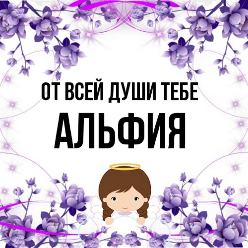 Картинка От всей души тебе, Альфия