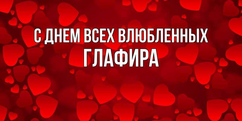 Картинка С днем всех влюбленных, Глафира