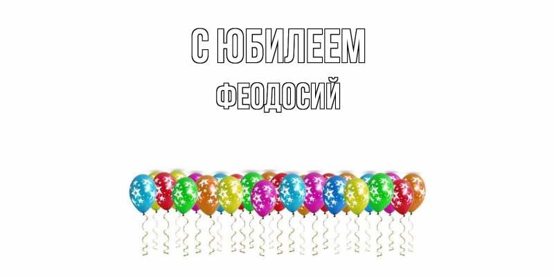 Картинка C юбилеем, Феодосий