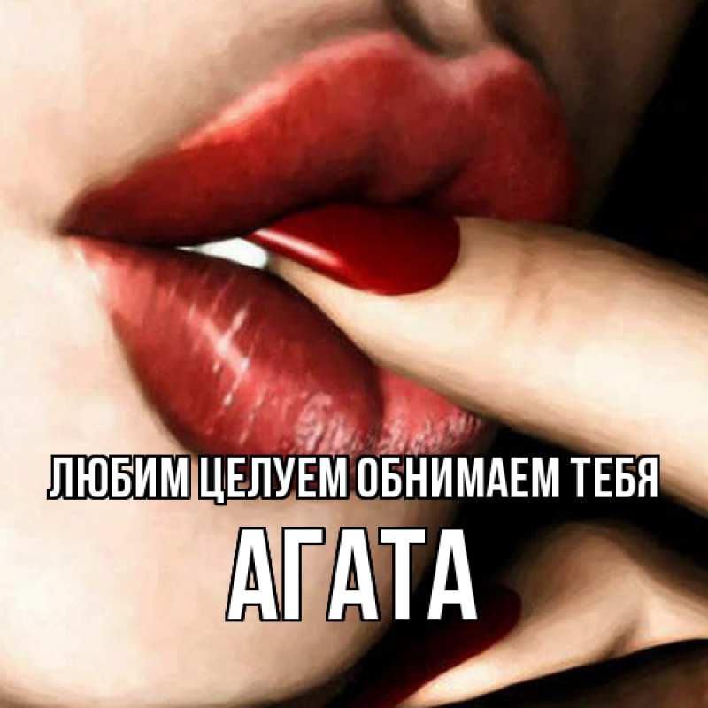 Картинка Любим целуем обнимаем тебя, Агата