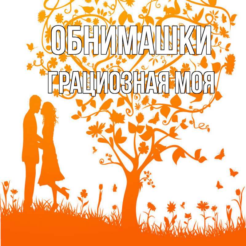 Картинка Обнимашки, Грациозная моя