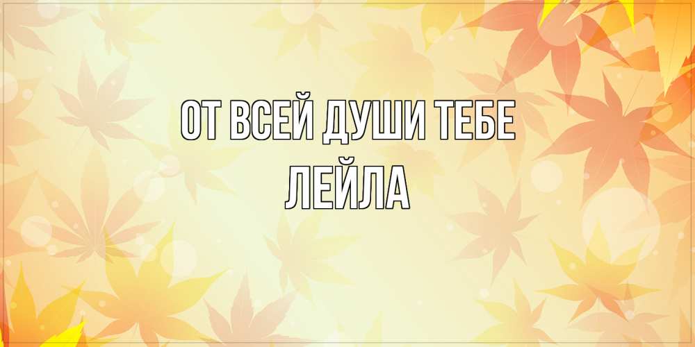 Открытка на каждый день с именем, Лейла От всей души тебе поздравления с днем ангела бесплатно Прикольная открытка с пожеланием онлайн скачать бесплатно 