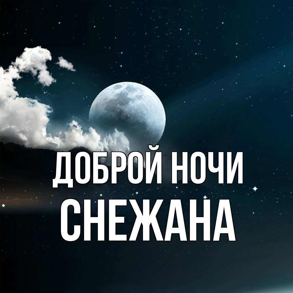 Открытка на каждый день с именем, Снежана Доброй ночи облака в лунном свете Прикольная открытка с пожеланием онлайн скачать бесплатно 