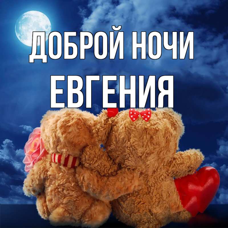 Картинка Доброй ночи, Евгения