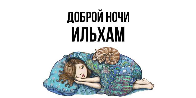 Открытка с именем, Ильхам, Доброй ночи