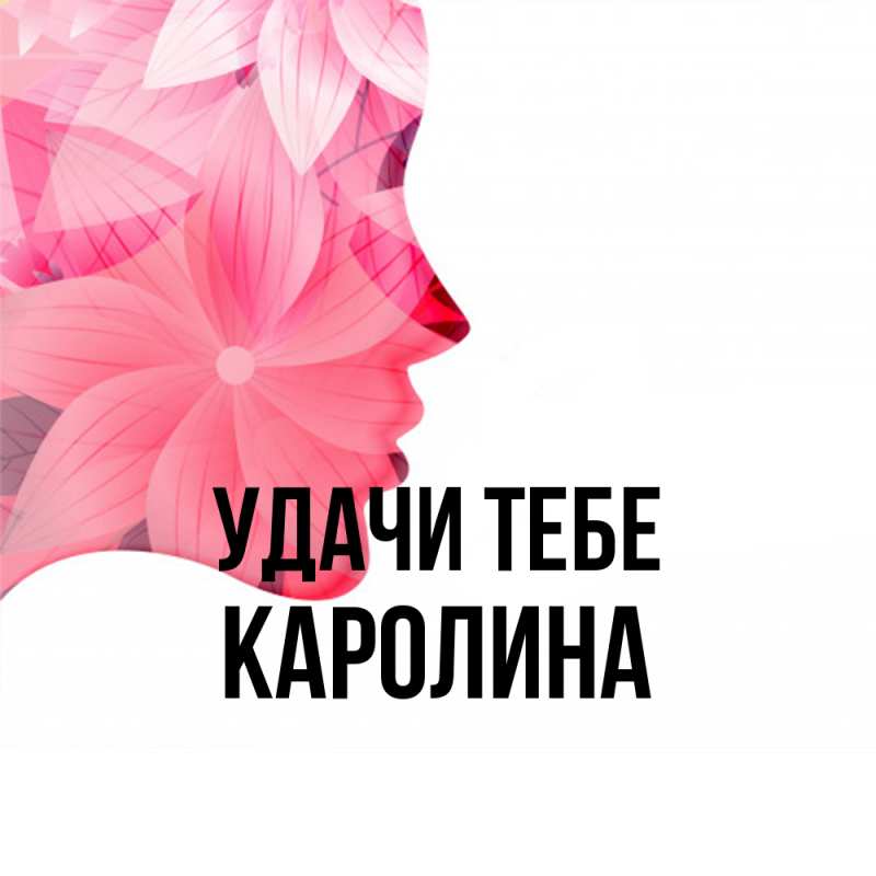 Картинка Удачи тебе, Каролина