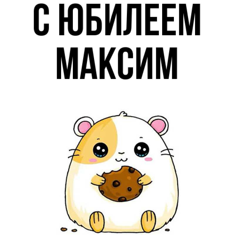 Картинка C юбилеем, Максим