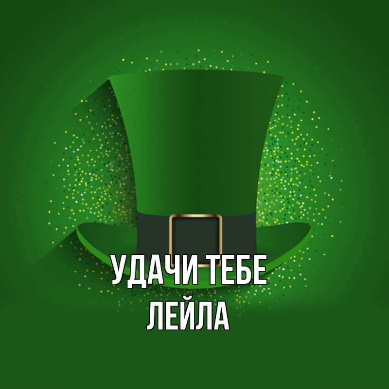 Картинка Удачи тебе, Лейла
