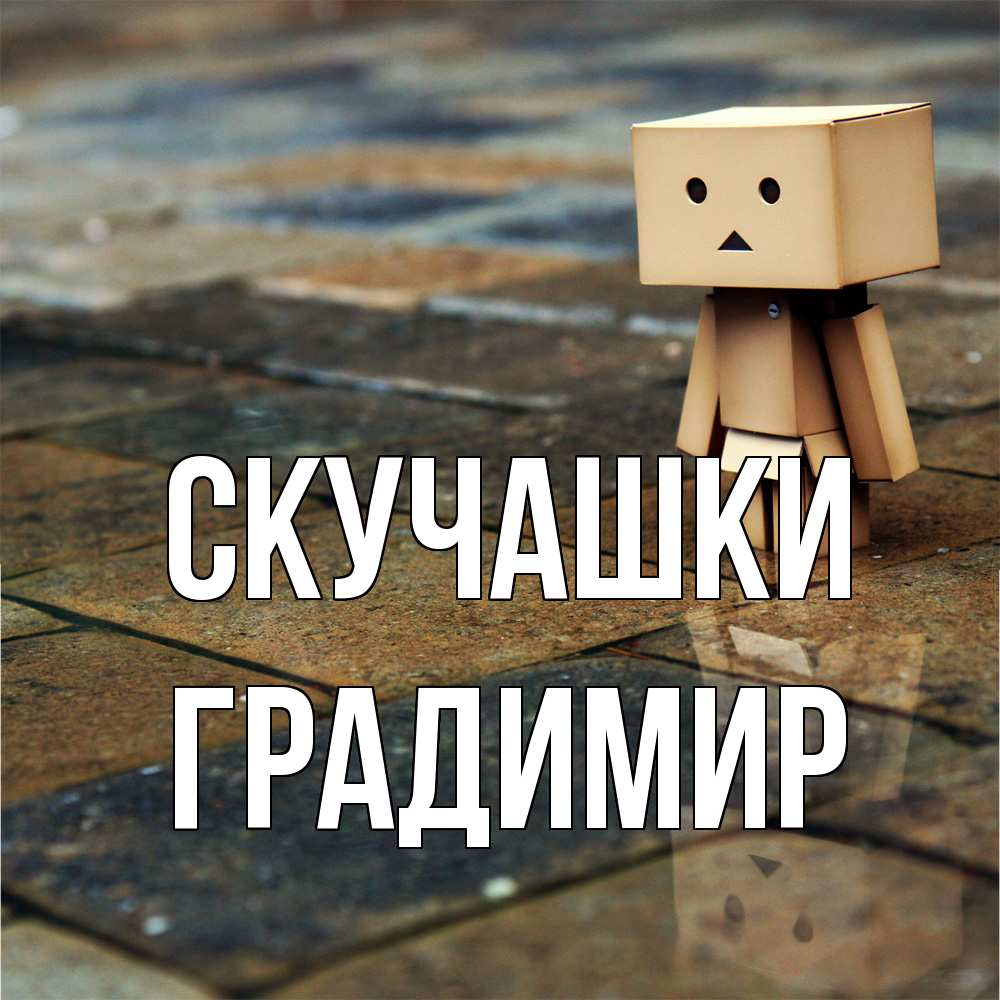 Открытка на каждый день с именем, Градимир Скучашки куколка из картона в стиле майнкрафт Прикольная открытка с пожеланием онлайн скачать бесплатно 