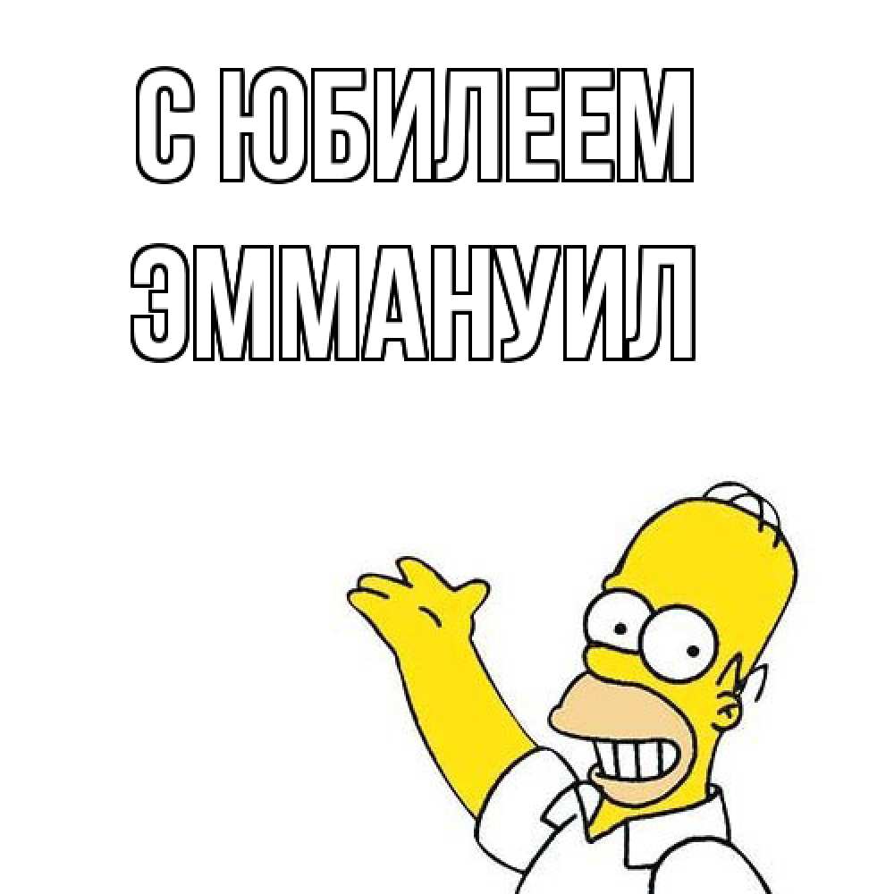 Открытка на каждый день с именем, Эммануил C юбилеем Поздравления Прикольная открытка с пожеланием онлайн скачать бесплатно 