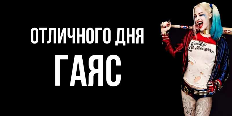 Картинка Отличного дня, Гаяс