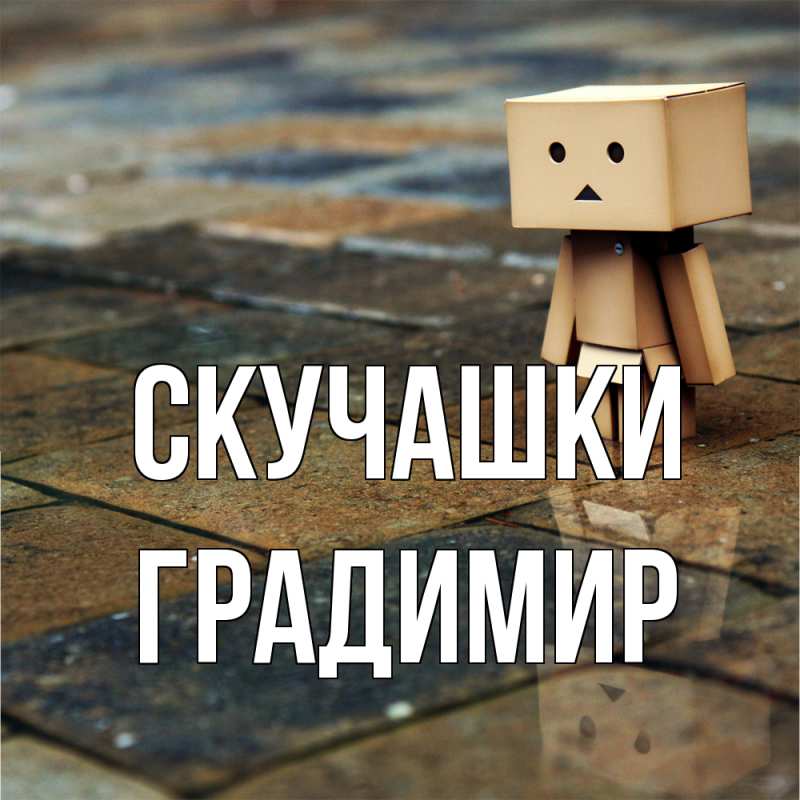 Картинка Скучашки, Градимир