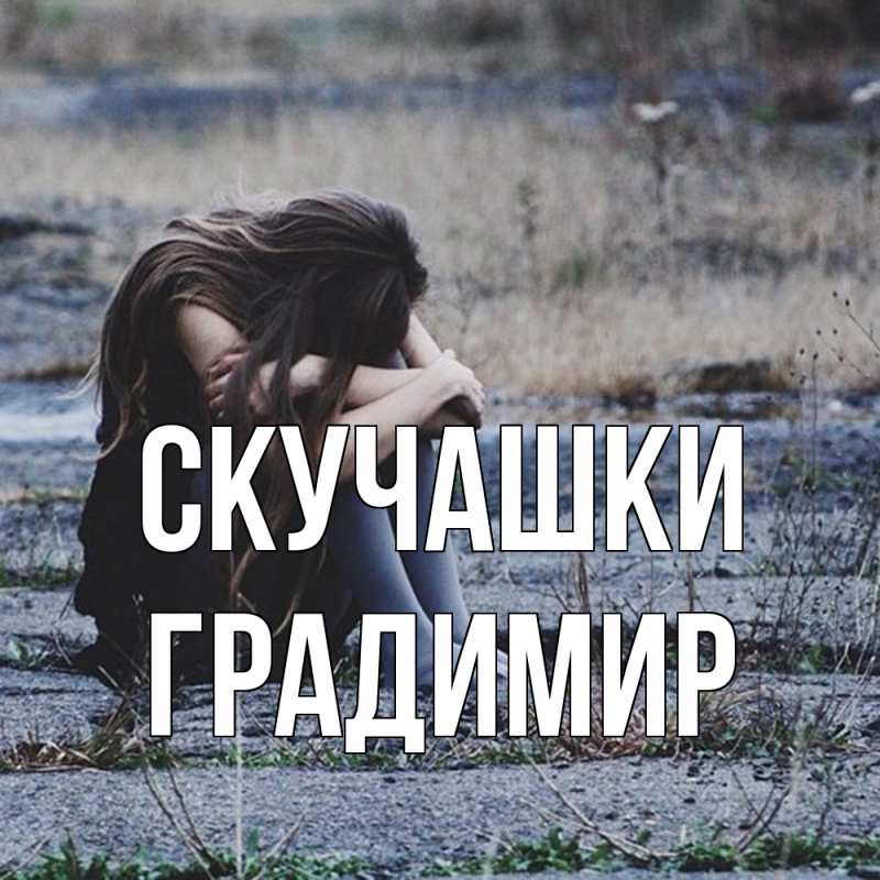 Картинка Скучашки, Градимир