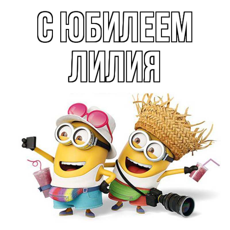 Картинка C юбилеем, Лилия