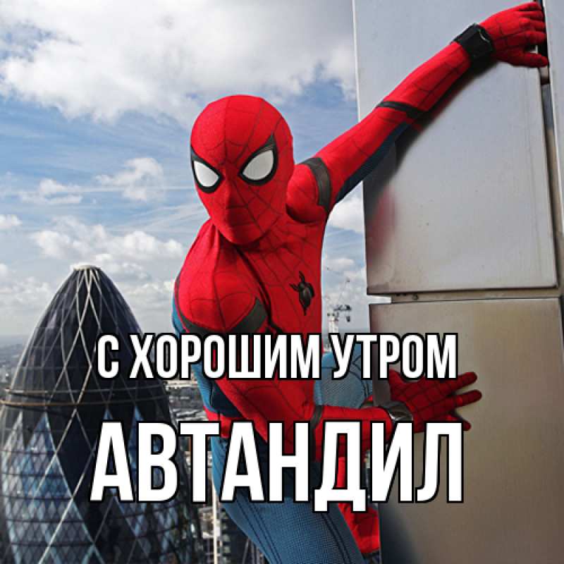 Открытка с именем, Автандил, С хорошим утром