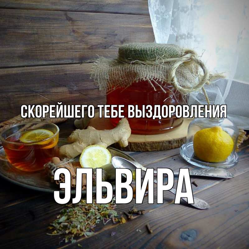 Картинка Скорейшего тебе выздоровления, Эльвира