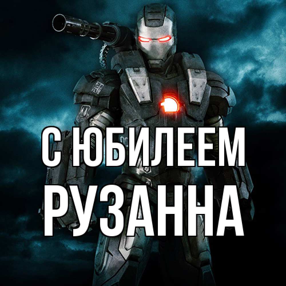 Открытка на каждый день с именем, Рузанна C юбилеем марвел супергерой в новом костюме Прикольная открытка с пожеланием онлайн скачать бесплатно 