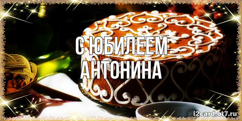 Картинка C юбилеем, Антонина