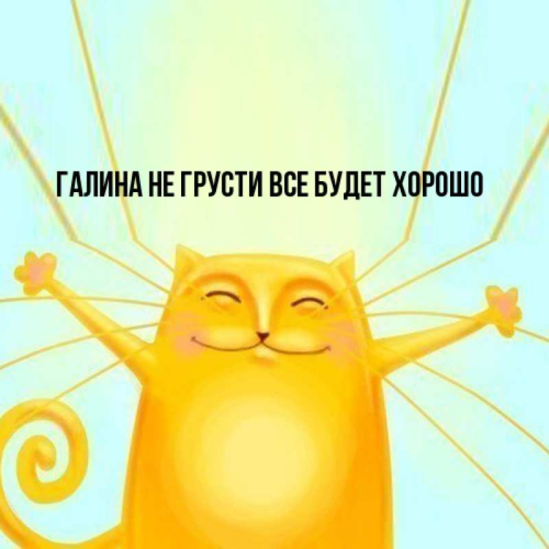 Открытка с именем, Галина, Не грусти, все будет хорошо