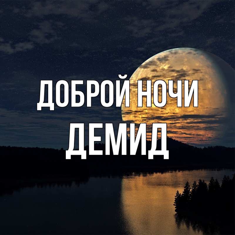 Картинка Доброй ночи, Демид