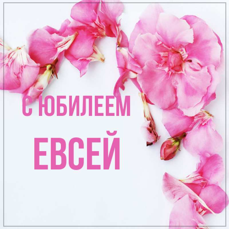 Картинка C юбилеем, Евсей