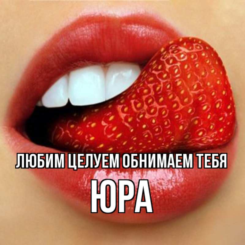 Картинка Любим целуем обнимаем тебя, Юра