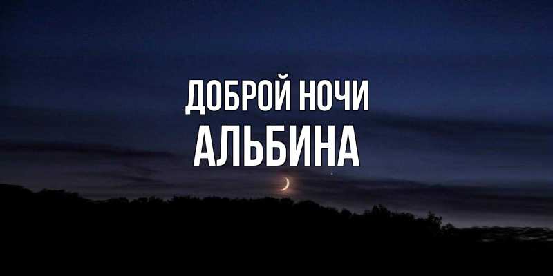 Картинка Доброй ночи, Альбина