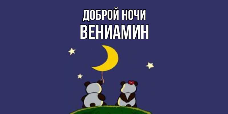 Картинка Доброй ночи, Вениамин
